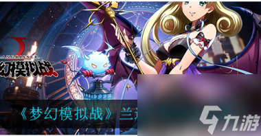 梦幻模拟战兰迪乌斯怎么玩？梦幻模拟战攻略详情
