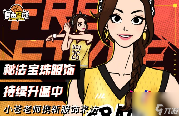 秘法服饰兑换好礼 小苍老师携新服饰来访