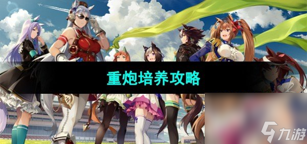 《闪耀优俊少女》重炮培养攻略