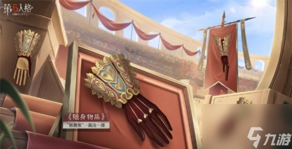 《第五人格》慈善家斗牛士之吻皮肤获取方法