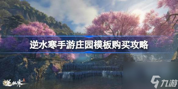 逆水寒手游怎么购买庄园模板 逆水寒手游庄园模板购买攻略