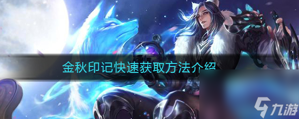 《王者荣耀》团聚中秋体验卡获取方法介绍
