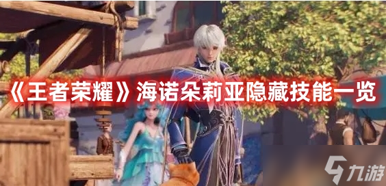 《王者荣耀》海诺朵莉亚隐藏技能一览