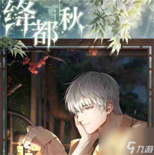 光与夜之恋绛都秋活动怎么玩 光与夜之恋绛都秋活动玩法攻略