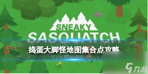 《捣蛋大脚怪》地图集合点攻略