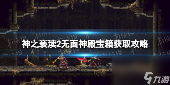 《神之亵渎2》无面神殿宝箱怎样取得？ 无面神殿宝箱获取攻略