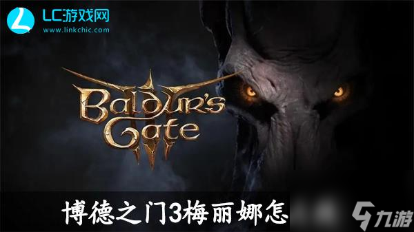 博德之门3梅丽娜怎么救 博德之门3梅丽娜救援攻略