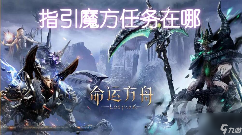 命运方舟指引魔方任务在哪