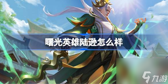 <a id='link_pop' class='keyword-tag' href='https://www.9game.cn/shuguangyingxiong/'>曙光英雄</a>陆逊怎么样,曙光英雄陆逊介绍
