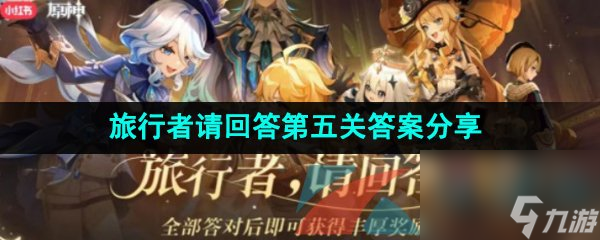 原神旅行者请回答第五关答案分享