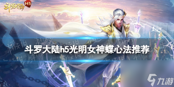 《斗罗大陆》光明女神蝶心法用什么 光明女神蝶心法推荐