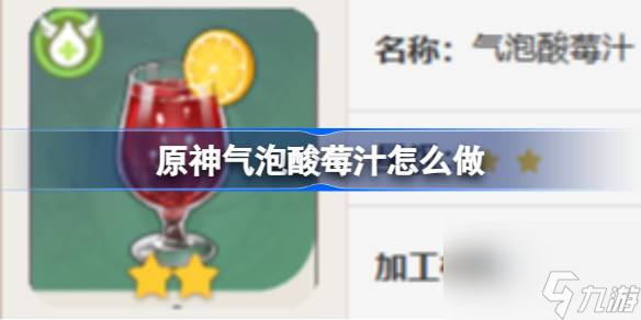 <a id='link_pop' class='keyword-tag' href='https://www.9game.cn/yuanshen/'>原神</a>气泡酸莓汁怎么做,原神气泡酸莓汁食谱介绍