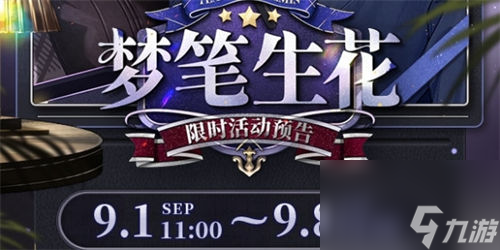 未定事件簿梦笔生花活动怎么玩 未定事件簿梦笔生花活动攻略一览