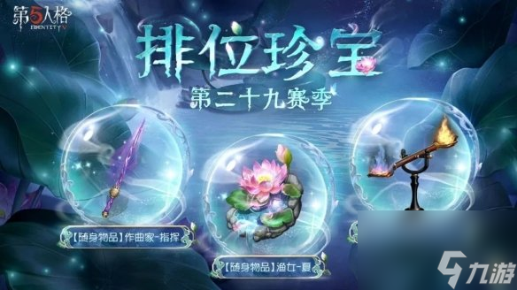 《第五人格》8月31日更新内容 29赛季正式开启