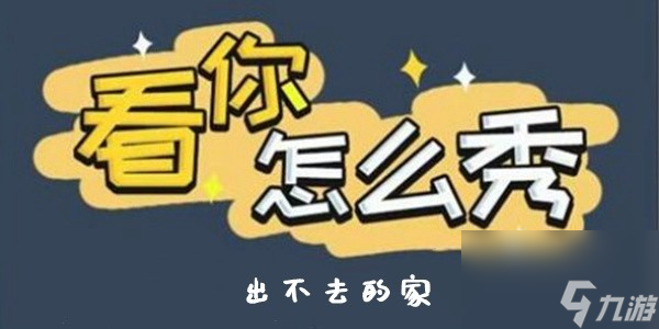 看你怎么秀出不去的家怎么过