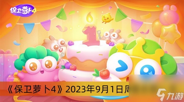 《保卫萝卜4》2023年9月1日周赛攻略一览
