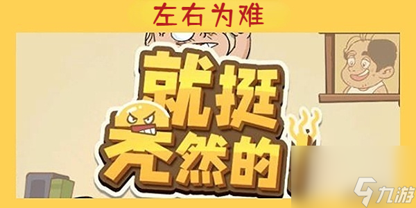 就挺秃然的左右为难