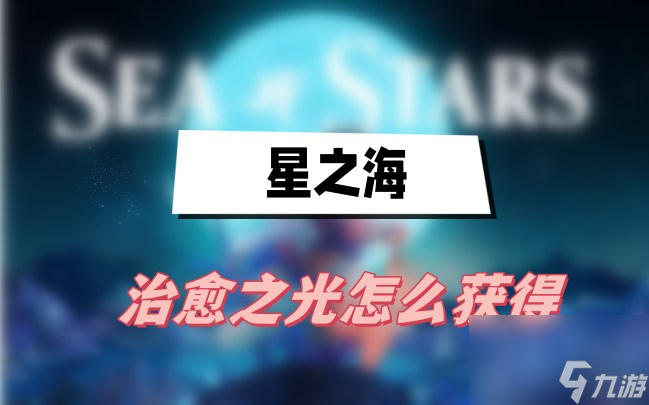 星之海治愈之光怎么获得-治愈之光获得方法介绍