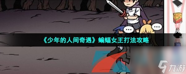 少年的人间奇遇蝙蝠女王打法攻略