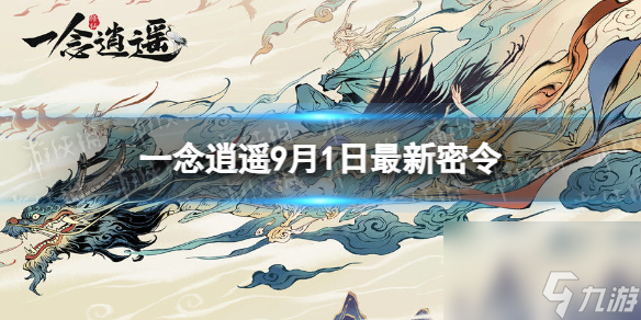 《一念逍遥》9月1日最新密令是什么 2023年9月1日最新密令