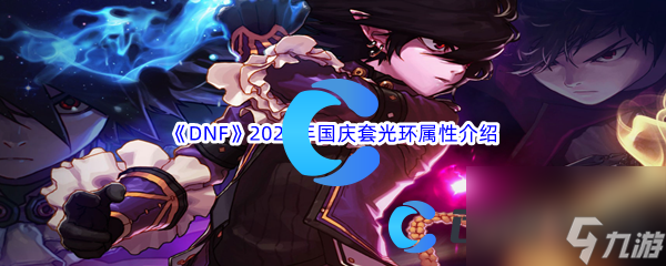 《DNF》地下城与勇士2023年国庆套光环属性介绍
