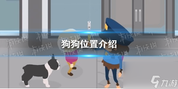 《捣蛋大脚怪》狗狗位置介绍