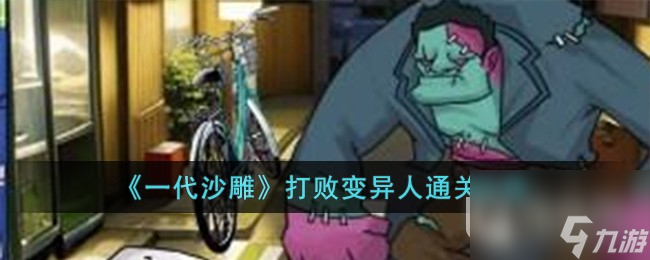《一代沙雕》打败变异人通关攻略