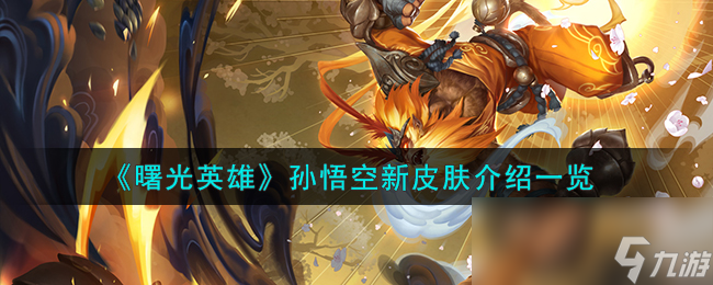 《曙光英雄》孙悟空新皮肤介绍一览