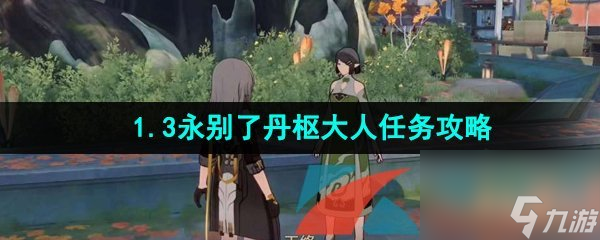 崩坏星穹铁道1.3永别了丹枢大人任务攻略