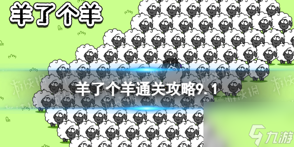 9月1日《羊了个羊》通关心得 通关心得第二关9.1