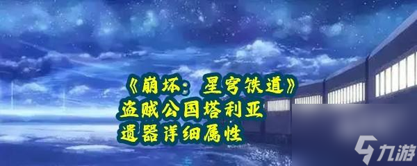 <a id='link_pop' class='keyword-tag' href='https://www.9game.cn/bhxqtd/'>崩坏星穹铁道</a>盗贼公国塔利亚遗器详细属性一览