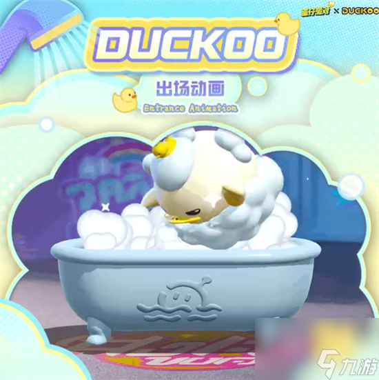 蛋仔派对DUCKOO联动怎么样 蛋仔派对洗澡DUCKOO联动介绍