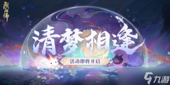 阴阳师清梦相逢活动怎么样