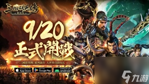 《三国群英传 战略版》9/20 正式开战 《三国群英传》正统系列作