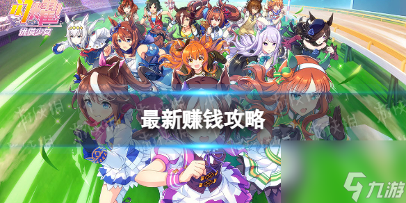 《<a id='link_pop' class='keyword-tag' href='https://www.9game.cn/shanyaoyoujunshaonu/'>闪耀优俊少女</a>》<a href=
