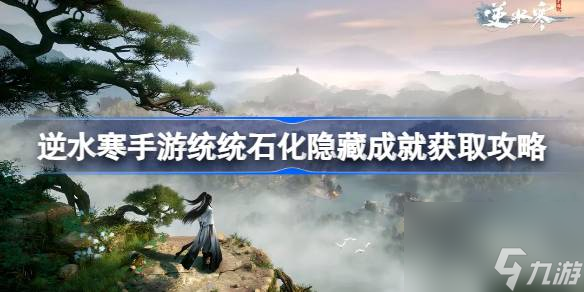 逆水寒手游统统石化怎么获取 逆水寒手游统统石化隐藏成就获取攻略截图