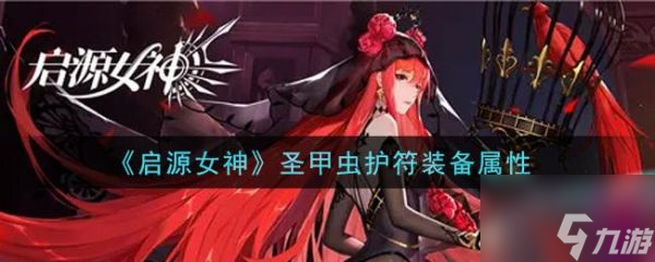 启源女神圣甲虫护符怎么样 启源女神圣甲虫护符装备属性介绍