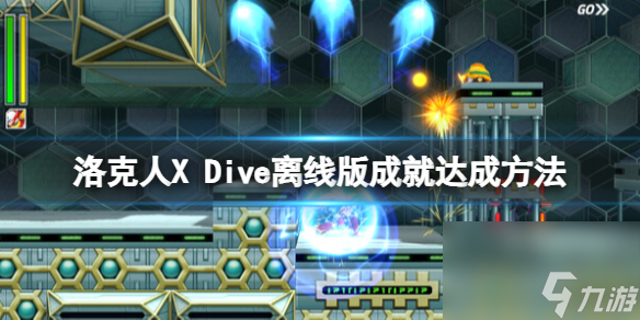 《洛克人X Dive离线版》成就有什么 成就达成方法