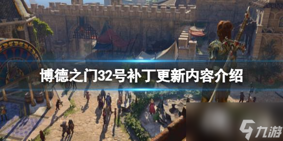 《博德之门3》2号补丁更新内容 9月1日更新了什么