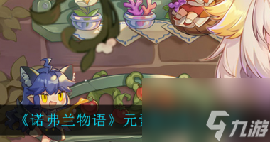 諾弗蘭物語元素精華配方是什么？諾弗蘭物語攻略分享