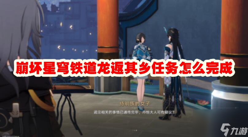 崩坏星穹铁道龙返其乡任务怎么完成