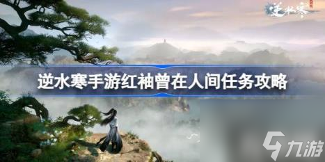 逆水寒手游红袖曾在怎么做 红袖曾在人间任务攻略