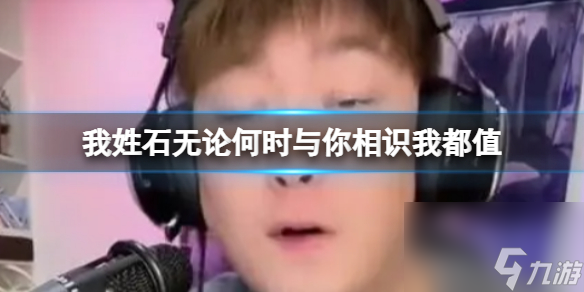 我姓石无论何时与你相识我都值 我姓石喊麦出处什么歌