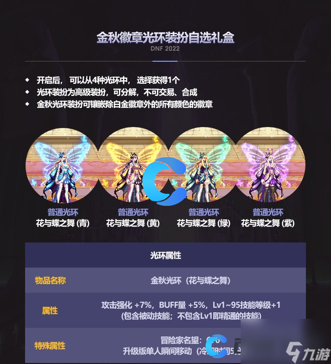 《DNF》地下城与勇士2023年国庆套光环属性介绍