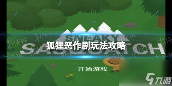 《捣蛋大脚怪》狐狸恶作剧玩法攻略