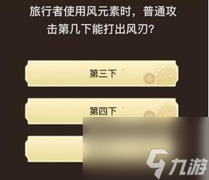 旅行者請(qǐng)回答第四關(guān)答案_原神旅行者請(qǐng)回答第四關(guān)答案