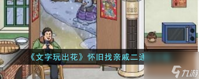 文字玩出花怀旧找亲戚二怎么过-怀旧找亲戚二通关攻略