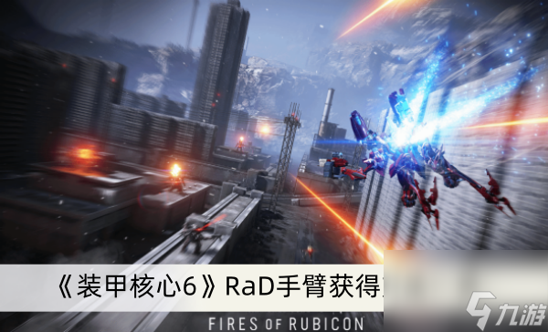 《装甲核心6》RaD手臂获得方法一览
