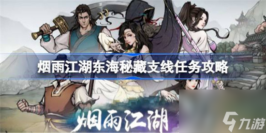 烟雨江湖东海秘藏支线任务怎么完成 烟雨江湖东海秘藏支线任务完成方法