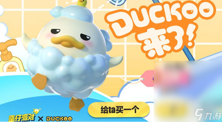 蛋仔派对洗澡duckoo皮肤获得方法指南
